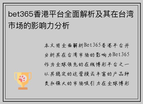 bet365香港平台全面解析及其在台湾市场的影响力分析