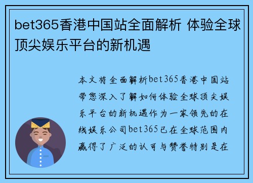 bet365香港中国站全面解析 体验全球顶尖娱乐平台的新机遇