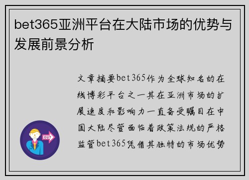 bet365亚洲平台在大陆市场的优势与发展前景分析