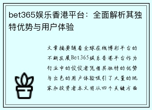 bet365娱乐香港平台：全面解析其独特优势与用户体验