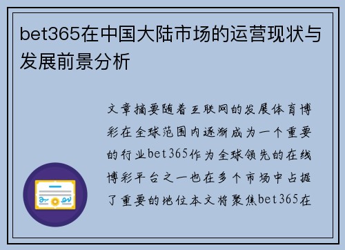 bet365在中国大陆市场的运营现状与发展前景分析