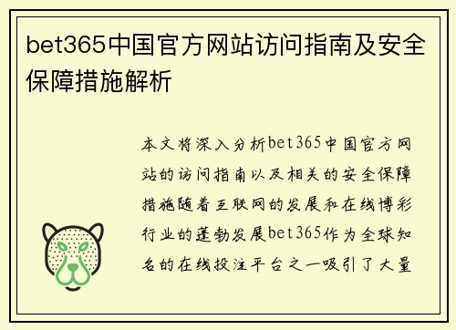 bet365中国官方网站访问指南及安全保障措施解析