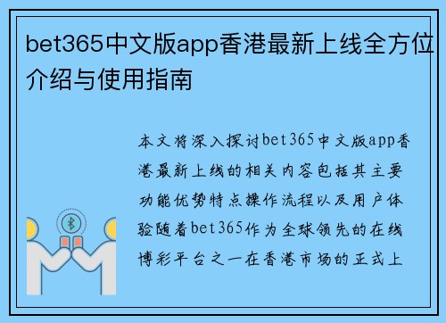 bet365中文版app香港最新上线全方位介绍与使用指南