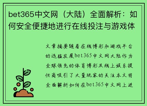 bet365中文网（大陆）全面解析：如何安全便捷地进行在线投注与游戏体验