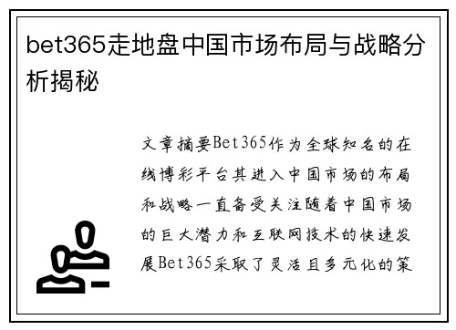 bet365走地盘中国市场布局与战略分析揭秘