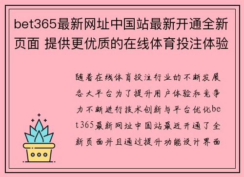 bet365最新网址中国站最新开通全新页面 提供更优质的在线体育投注体验