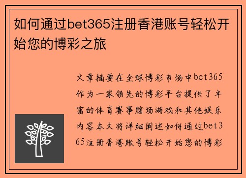 如何通过bet365注册香港账号轻松开始您的博彩之旅