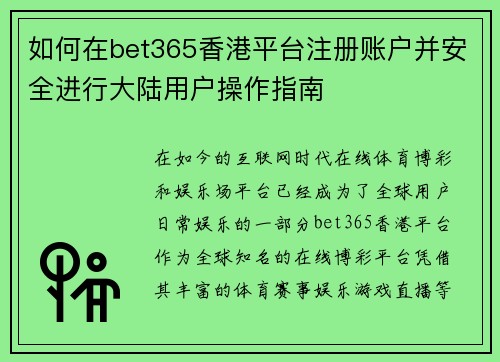 如何在bet365香港平台注册账户并安全进行大陆用户操作指南