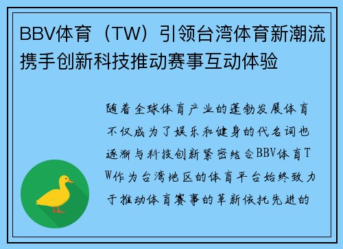 BBV体育（TW）引领台湾体育新潮流 携手创新科技推动赛事互动体验
