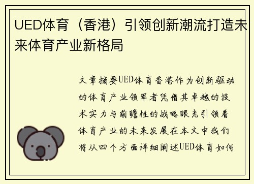 UED体育（香港）引领创新潮流打造未来体育产业新格局