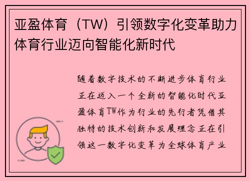 亚盈体育（TW）引领数字化变革助力体育行业迈向智能化新时代