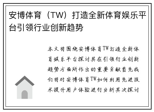 安博体育（TW）打造全新体育娱乐平台引领行业创新趋势