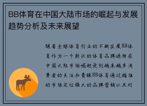BB体育在中国大陆市场的崛起与发展趋势分析及未来展望