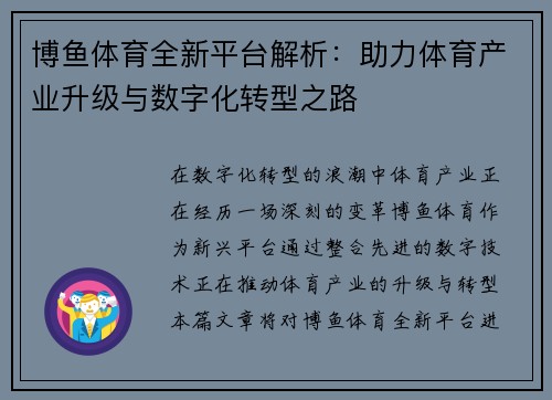 博鱼体育全新平台解析：助力体育产业升级与数字化转型之路