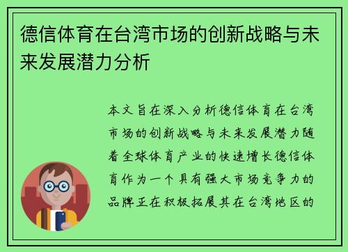 德信体育在台湾市场的创新战略与未来发展潜力分析