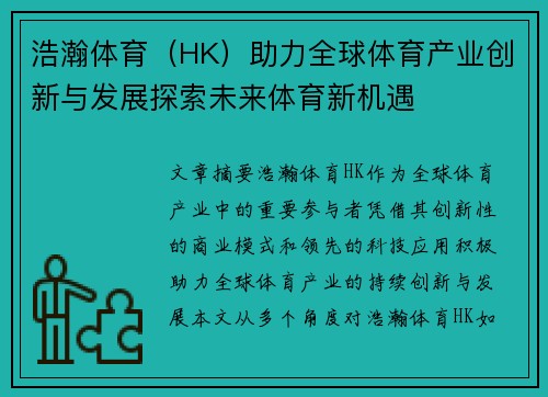 浩瀚体育（HK）助力全球体育产业创新与发展探索未来体育新机遇