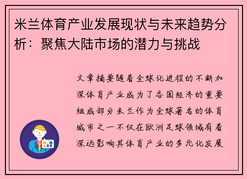 米兰体育产业发展现状与未来趋势分析：聚焦大陆市场的潜力与挑战