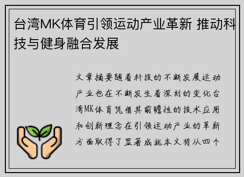 台湾MK体育引领运动产业革新 推动科技与健身融合发展