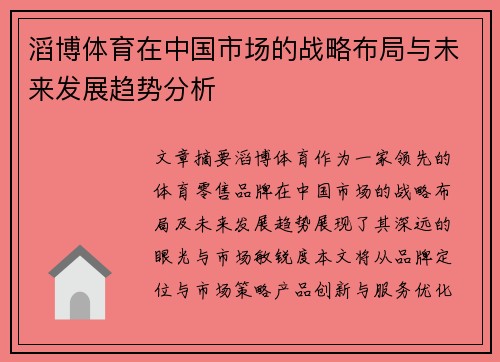 滔博体育在中国市场的战略布局与未来发展趋势分析