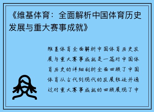 《维基体育：全面解析中国体育历史发展与重大赛事成就》