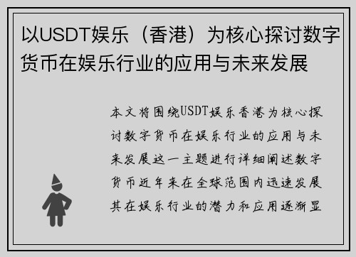 以USDT娱乐（香港）为核心探讨数字货币在娱乐行业的应用与未来发展
