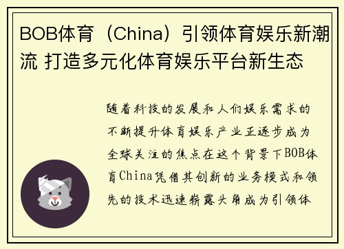 BOB体育（China）引领体育娱乐新潮流 打造多元化体育娱乐平台新生态