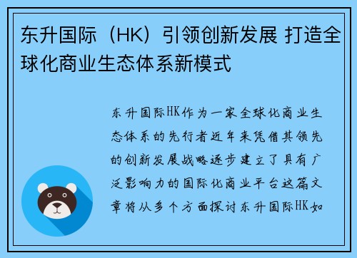东升国际（HK）引领创新发展 打造全球化商业生态体系新模式