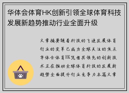 华体会体育HK创新引领全球体育科技发展新趋势推动行业全面升级