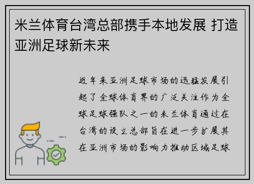米兰体育台湾总部携手本地发展 打造亚洲足球新未来