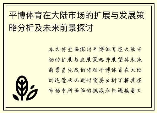 平博体育在大陆市场的扩展与发展策略分析及未来前景探讨