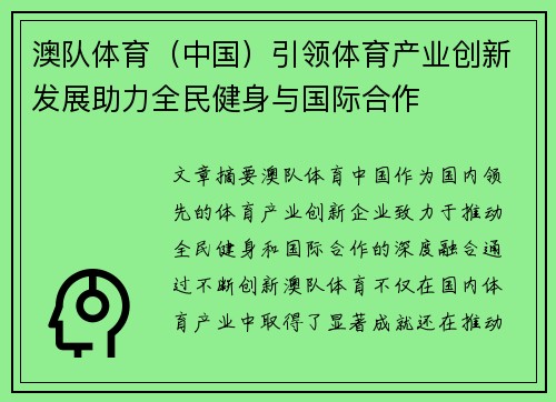 澳队体育（中国）引领体育产业创新发展助力全民健身与国际合作