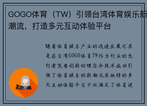 GOGO体育（TW）引领台湾体育娱乐新潮流，打造多元互动体验平台