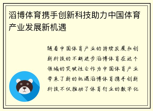 滔博体育携手创新科技助力中国体育产业发展新机遇