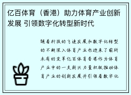 亿百体育（香港）助力体育产业创新发展 引领数字化转型新时代