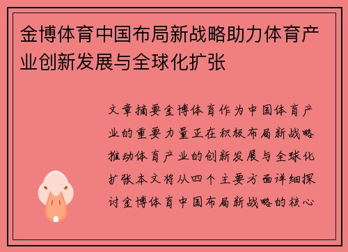 金博体育中国布局新战略助力体育产业创新发展与全球化扩张
