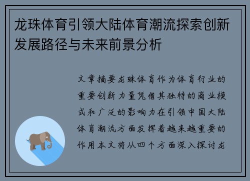 龙珠体育引领大陆体育潮流探索创新发展路径与未来前景分析