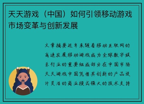 天天游戏（中国）如何引领移动游戏市场变革与创新发展