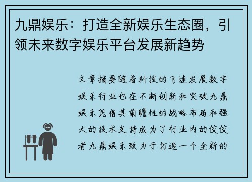 九鼎娱乐：打造全新娱乐生态圈，引领未来数字娱乐平台发展新趋势
