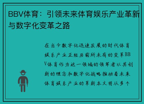 BBV体育：引领未来体育娱乐产业革新与数字化变革之路