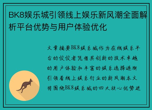 BK8娱乐城引领线上娱乐新风潮全面解析平台优势与用户体验优化