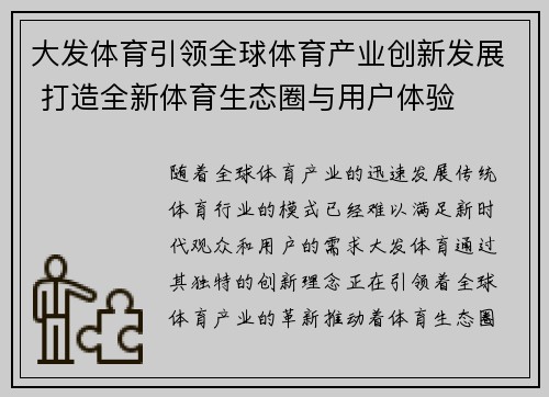 大发体育引领全球体育产业创新发展 打造全新体育生态圈与用户体验
