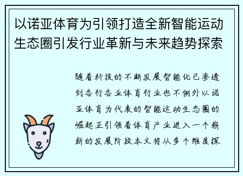 以诺亚体育为引领打造全新智能运动生态圈引发行业革新与未来趋势探索