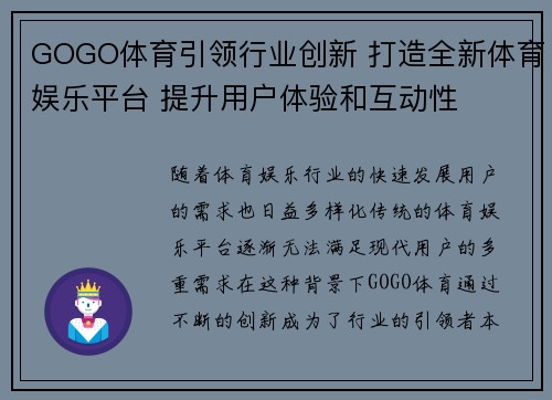 GOGO体育引领行业创新 打造全新体育娱乐平台 提升用户体验和互动性