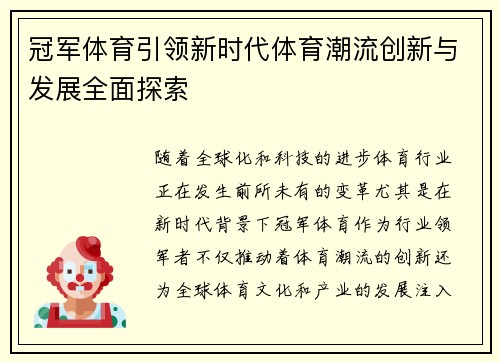 冠军体育引领新时代体育潮流创新与发展全面探索