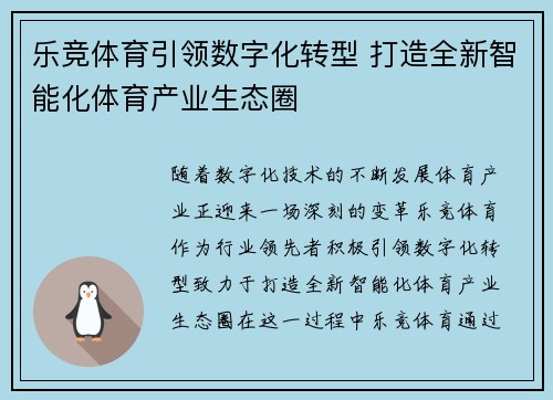 乐竞体育引领数字化转型 打造全新智能化体育产业生态圈