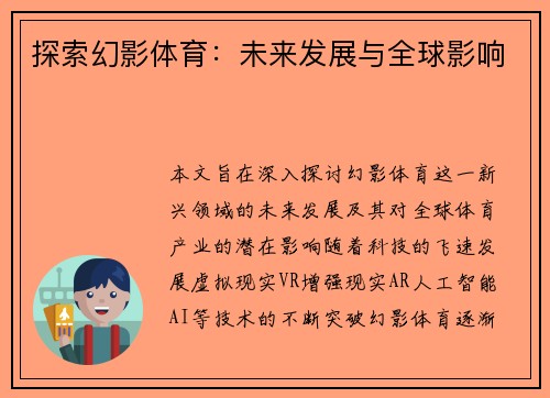 探索幻影体育：未来发展与全球影响