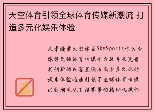 天空体育引领全球体育传媒新潮流 打造多元化娱乐体验