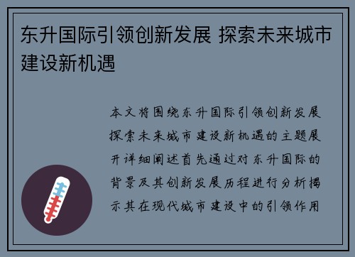 东升国际引领创新发展 探索未来城市建设新机遇