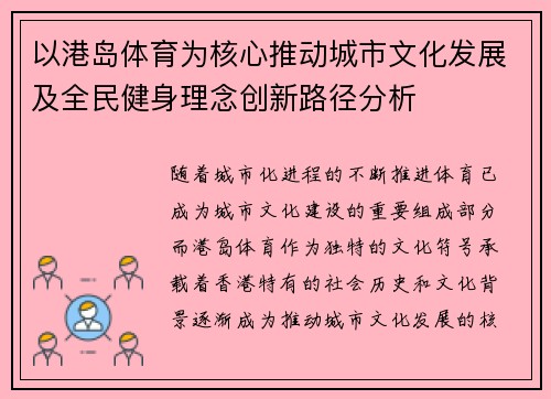 以港岛体育为核心推动城市文化发展及全民健身理念创新路径分析
