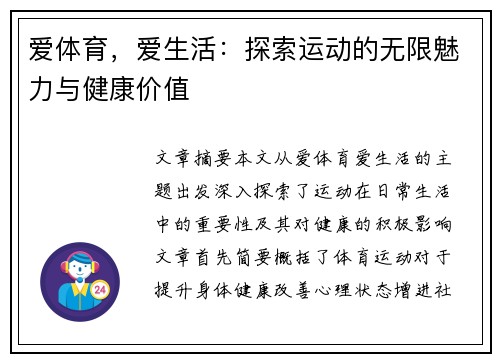爱体育，爱生活：探索运动的无限魅力与健康价值
